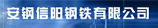 安鋼集團(tuán)信陽(yáng)鋼鐵有限責(zé)任公司